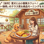 【柏市】愛犬と山小屋風カフェへ!「ジロー珈琲」のテラス席&絶品モーニングを大解剖