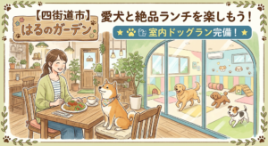【四街道市】室内ドッグラン完備！「はるのガーデン」で愛犬と絶品ランチを楽しもう