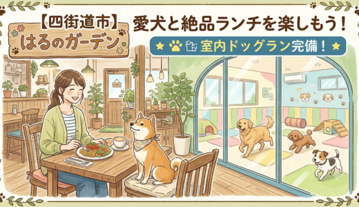 【四街道市】室内ドッグラン完備！「はるのガーデン」で愛犬と絶品ランチを楽しもう