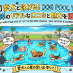 【富津市】愛犬と泳げる!DOG POOL VILLAGE 富津海岸のリアルな口コミと魅力を徹底解説