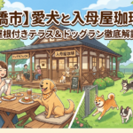 【船橋市】愛犬と入母屋珈琲へ!屋根付きテラス&ドッグラン徹底解説