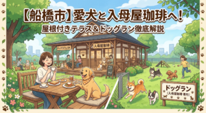 【船橋市】愛犬と入母屋珈琲へ！屋根付きテラス＆ドッグラン徹底解説