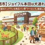 【印西市】ジョイフル本田は犬連れOK!無料ドッグラン&絶品パン屋「クーロンヌ」徹底レポ