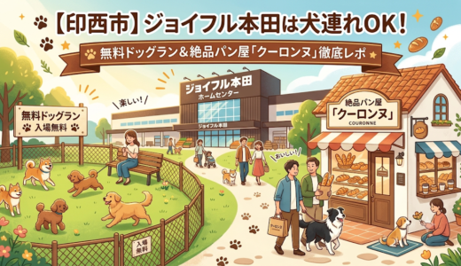 【印西市】ジョイフル本田は犬連れOK！無料ドッグラン＆絶品パン屋「クーロンヌ」徹底レポ
