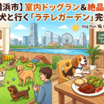 【横浜市】室内ドッグラン&絶品ランチ!愛犬と行く「ラテレガーデン」完全ガイド