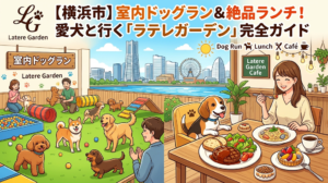 【横浜市】室内ドッグラン＆絶品ランチ！愛犬と行く「ラテレガーデン」完全ガイド