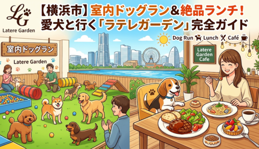 【横浜市】室内ドッグラン＆絶品ランチ！愛犬と行く「ラテレガーデン」完全ガイド