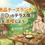 【船橋市】愛犬と絶品チーズランチ!「蔵六三三〇」のテラス席で大自然を満喫しよう