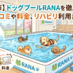 【船橋市】ドッグプールRANAを徹底解説!口コミや料金、リハビリ利用まで
