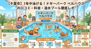 【千葉市】1年中泳げる！ドギーパーク ベルハウスの口コミ・料金・温水プール徹底レポ