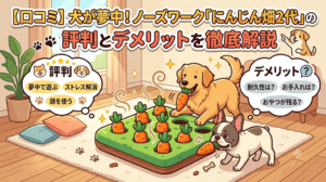 【口コミ】犬が夢中！ノーズワーク「にんじん畑2代」の評判とデメリットを徹底解説