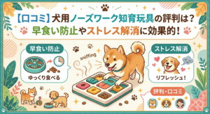 【口コミ】犬用ノーズワーク知育玩具の評判は？早食い防止やストレス解消に効果的！