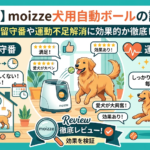 【口コミ】moizze犬用自動ボールの評判は?愛犬のお留守番や運動不足解消に効果的か徹底レビュー!