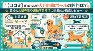 【口コミ】moizze犬用自動ボールの評判は？愛犬のお留守番や運動不足解消に効果的か徹底レビュー！