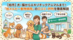 【柏市】犬・猫からエキゾチックアニマルまで！「柏メルビー動物病院」の口コミ・評判を徹底解説