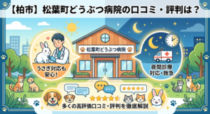 【柏市】松葉町どうぶつ病院の口コミ・評判は？夜間診療・うさぎ対応も徹底解説！