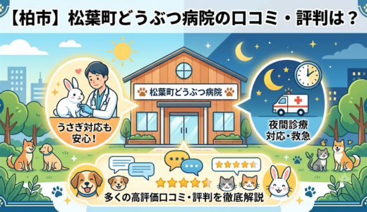 【柏市】松葉町どうぶつ病院の口コミ・評判は？夜間診療・うさぎ対応も徹底解説！