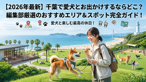 【2026年最新】千葉で愛犬とお出かけするならどこ？編集部厳選のおすすめエリア＆スポット完全ガイド！
