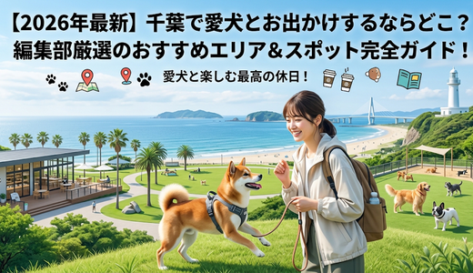 【2026年最新】千葉で愛犬とお出かけするならどこ？編集部厳選のおすすめエリア＆スポット完全ガイド！